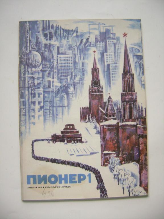 Sovětský časopis Pionýr - Пионе́р журна́л 1/1974 (A)