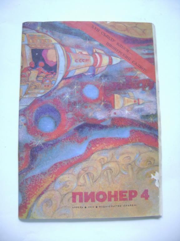 Sovětský časopis Pionýr - Пионе́р журна́л 4/1974 (A)